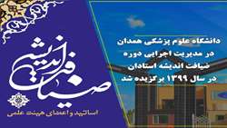 دانشگاه علوم پزشکی همدان در مدیریت اجرایی دوره ضیافت اندیشه استادان در سال 1399 برگزیده شد